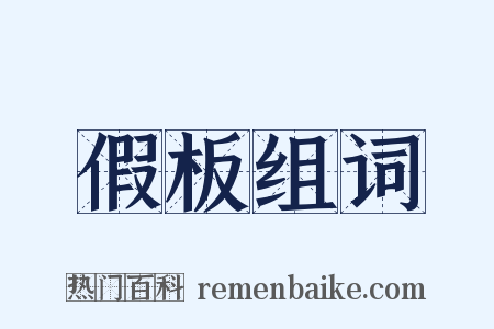 假板组词是什么意思的图片